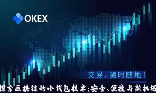 
探索区块链的小钱包技术：安全、便捷与新机遇
