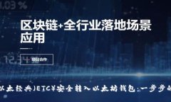 : 如何将以太经典（ETC）安全转入以太坊钱包：一