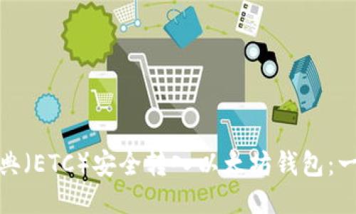 : 如何将以太经典（ETC）安全转入以太坊钱包：一步步的详细指南