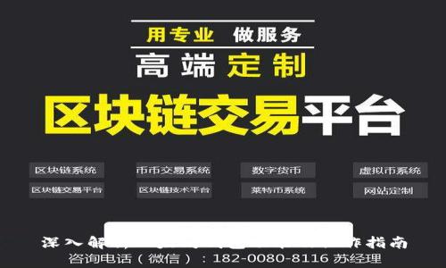 深入解析以太坊钱包功能及操作指南