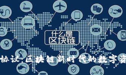 以太坊钱包代币协议：区块链新时代的数字资产管理解决方案