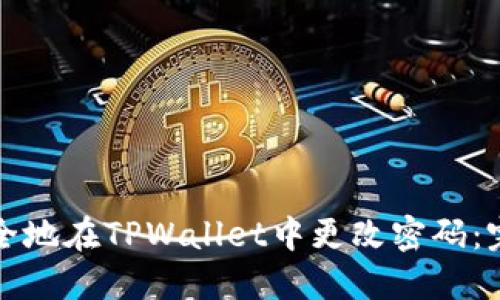 如何安全地在TPWallet中更改密码：完整指南