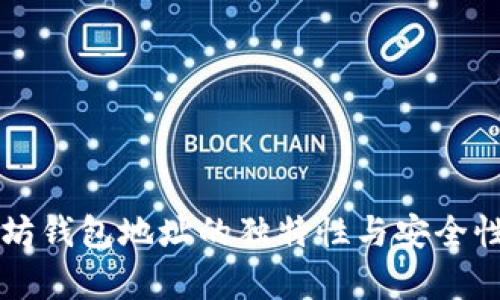 以太坊钱包地址的独特性与安全性解析