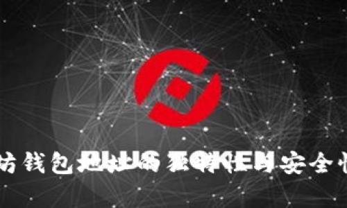 以太坊钱包地址的独特性与安全性解析