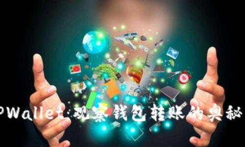 深入探索TPWallet：观察钱包转账的奥秘与实用技巧