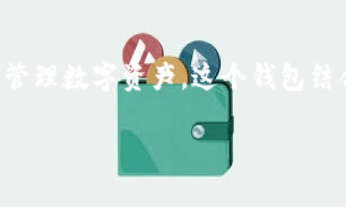 tpwallet薄饼是一个以区块链技术为基础的加密钱包和去中心化金融应用的结合，特别适用于用户存储和管理数字资产。这个钱包结合了加密货币交易、资产管理和去中心化应用（DApp）的功能，为用户提供了安全、便捷的数字资产管理体验。

### TPWallet薄饼：开启您的数字资产新篇章