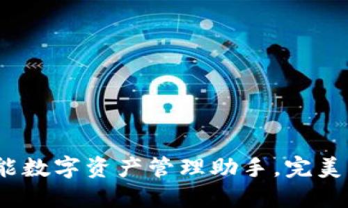 TPWallet：你的多功能数字资产管理助手，完美支持电脑与移动设备