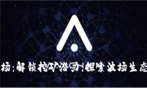 TPWallet波场：解锁挖矿潜力，探索波场生态的无限可能