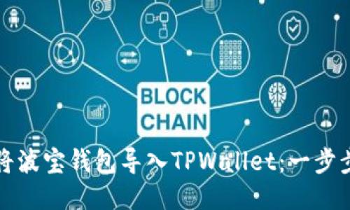 如何将波宝钱包导入TPWallet：一步步指南