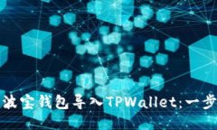 如何将波宝钱包导入TPWallet：一步步指南
