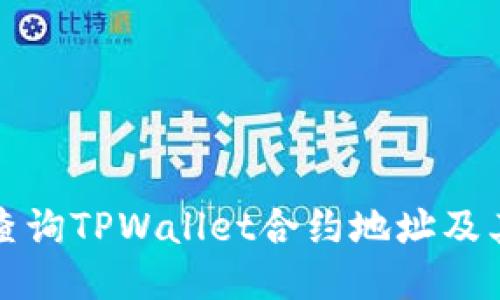 如何高效查询TPWallet合约地址及其相关信息