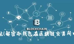 安全护航！解密冷钱包在区块链交易所中的应用