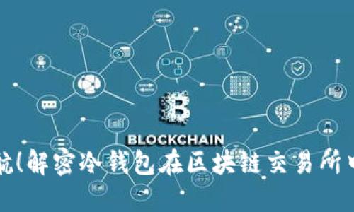 安全护航！解密冷钱包在区块链交易所中的应用
