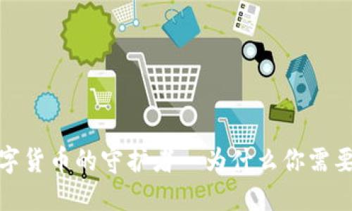 比特币：数字货币的守护者—为什么你需要一个钱包？