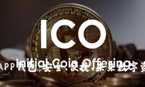 以太坊区块链APP钱包：安全、便捷、未来数字资产管理新选择