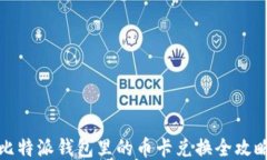 比特派钱包里的币卡兑换全攻略