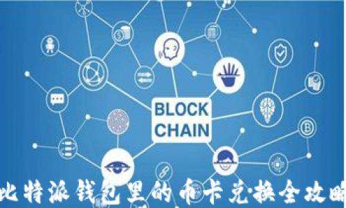 
比特派钱包里的币卡兑换全攻略