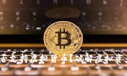 Apple钱包能否支持虚拟货币？破解虚拟资产存储新趋势