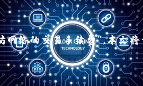 关于以太坊（Ethereum）转账到G钱包（如MetaMask或其他钱包）的费用，主要涉及“以太坊网络的交易手续费”。本文将详细介绍与以太坊转账到G钱包相关的费用构成、影响因素，以及如何进行有效的资金管理。

: 以太坊转账至G钱包的费用解析与管理策略