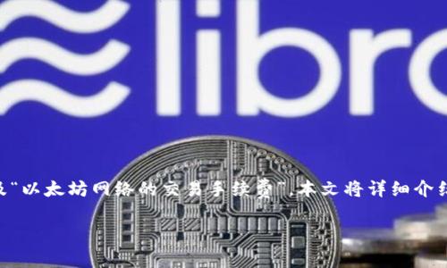 关于以太坊（Ethereum）转账到G钱包（如MetaMask或其他钱包）的费用，主要涉及“以太坊网络的交易手续费”。本文将详细介绍与以太坊转账到G钱包相关的费用构成、影响因素，以及如何进行有效的资金管理。

: 以太坊转账至G钱包的费用解析与管理策略