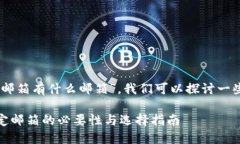 关于“USDT钱包绑定邮箱有什么邮箱”，我们可以