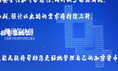   以太坊钱包入门指南：如何购买和交易加密货币 / 
 guanjianci 以太坊, 加密货币, 钱包 /guanjianci 

引言
随着区块链技术和加密货币的迅猛发展，以太坊（Ethereum）作为第二大加密货币平台，受到了越来越多投资者和爱好者的关注。以太坊不仅是一个去中心化的平台，允许开发者构建智能合约和去中心化应用程序（dApps），同时它的本土货币——以太币（ETH）也成为了全球数字资产中最受欢迎的选择之一。本文将为您详细介绍如何利用以太坊钱包购买和交易加密货币，帮助新手更好地理解这一过程。

第一部分：理解以太坊钱包
在开始购买以太坊及其他加密货币之前，了解以太坊钱包的基本知识是必不可少的。以太坊钱包是一个允许用户存储、管理和交易以太币及其他以太坊基于ERC-20标准的代币的数字工具。主要类型的以太坊钱包有两种：热钱包和冷钱包。

热钱包是连接到互联网的数字钱包，操作简单、便于交易，但安全性较低，容易受到黑客攻击。热钱包的例子包括交易所钱包和移动应用钱包，如MetaMask和Trust Wallet。另一方面，冷钱包是脱机存储的数字钱包，安全性较高，通常用于长期保存加密货币。冷钱包的例子包括硬件钱包，如Ledger和Trezor。

第二部分：如何选择合适的以太坊钱包
选择合适的以太坊钱包时，需要考虑几个关键因素：

ul
listrong安全性/strong：优先考虑安全性能强的钱包，尤其是如果您打算投资大额资金。/li
listrong用户体验/strong：选择一个界面友好、操作简单的钱包，特别是对于初学者。/li
listrong兼容性/strong：确保选定的钱包支持您计划购买的加密货币类型。/li
listrong备份和恢复功能/strong：选择具有良好备份和恢复选项的钱包，以防丢失密码或设备故障。/li
/ul

第三部分：如何购买以太坊
购买以太坊可以通过多个途径进行，以下是一些常见的方法：

h41. 通过加密货币交易所购买/h4
交易所是购买以太坊最便捷的方式之一。用户需要在交易所创建账户，完成身份验证后即可进行购买。常用的交易所包括Coinbase、Binance、Kraken等。

具体步骤包括：
ol
li注册并验证您的账户。/li
li将法币（如美元或人民币）存入您的交易所账户，通常可以通过银行转账、信用卡或第三方支付平台完成。/li
li选择以太坊并下达购买订单，可以选择市场订单或限价订单。/li
li完成交易后，将ETH转移至您的以太坊钱包，以保障资产安全。/li
/ol

h42. 通过P2P平台购买/h4
P2P平台如LocalBitcoins、Paxful等允许用户直接与其他用户交易。在这种场景下，用户无需中介机构，交易更加私密。

购买步骤：
ol
li创建账户并登陆。/li
li选择合适的卖家并查看其交易历史和声誉。/li
li达成交易协议，支付法币。/li
li卖家确认收到法币后，即可将ETH转移给您。/li
/ol

第四部分：如何使用以太坊钱包进行交易
一旦您成功购买了以太坊，您可以使用钱包进行各种交易。这包括发送ETH给他人、接收以太坊或与去中心化应用（dApps）互动。

发送以太坊的钱包操作：
ol
li打开以太坊钱包，查看您的余额。/li
li输入接收者的以太坊地址和发送金额。/li
li确认交易信息，并输入密码或确认交易。/li
li交易完成后，您可以在区块链浏览器中查看交易记录。/li
/ol

第五部分：监控和管理您的投资
随着以太坊价格的波动，监控您的投资非常重要。您可以使用市场行情网站或应用程序（如CoinMarketCap、CoinGecko等）来跟踪以太坊的实时价格和市场趋势。

此外，定期检查您的钱包安全性也是必要的，以确保您的资产无法被盗取。使用硬件钱包时，确保妥善存放私钥和恢复短语。

第六部分：常见问题解答

h4问题一：如何保护我的以太坊钱包的安全？/h4
保护以太坊钱包的安全性是每一位用户必须优先考虑的事项。首先，使用冷钱包存储大额资金是一个可行的方法，因为它们脱离互联网，降低了黑客攻击的风险。其次，务必生成并妥善保存私钥和恢复词，不要将其存储在电子设备中，以防丢失。此外，启用两步验证功能或使用密码管理软件也能增强账户的安全性。

维护最新的软件版本，定期检查安全公告和漏洞信息也是十分重要。定期更新您的设备操作系统和浏览器，确保您已经安装最新的安全补丁，从而避免黑客入侵。

h4问题二：以太坊和比特币的主要区别是什么？/h4
以太坊和比特币是两种不同类型的加密货币，两者之间有许多显著的区别。首先，以太坊不仅仅是数字货币，它还是一个集成开发平台，允许开发者利用智能合约和dApps构建区块链项目。而比特币主要被设计为一种数字货币，用于价值储存和支付。

其次，技术架构方面也存在差异。以太坊的区块时间平均为15秒，而比特币的为10分钟，这意味着以太坊可以更快地处理交易。此外，以太坊支持多种代币标准（如ERC-20、ERC-721），允许用户在其区块链上发行新代币，而比特币则是单一资产。

h4问题三：我应该什么时候考虑出售我的以太坊？/h4
出售以太坊的时机不仅取决于市场趋势，还取决于个人的投资目标和财务情况。首先，关注市场价格的波动，并设定合理的卖出目标是非常重要的。尤其是在经历了快速上涨后，可以选择部分或全部出售以获得利润。同时，也建议考虑基本面分析和技术分析，以了解市场情绪。

此外，个人的财务需求也是决定是否出售的重要因素。如果您需要现金用于紧急情况或其他投资，就需要评估当前的市场情况，并决定是否出售。此外，建议保持长期投资的心态，避免因短期波动而做出情绪化的决策。

h4问题四：以太坊的未来发展趋势如何？/h4
以太坊的未来发展趋势充满潜力。首先，Ethereum 2.0的升级将于未来几个月内逐步完成，这是以太坊网络向Proof of Stake（PoS）机制转型的关键一步。此举将显著提高网络的安全性和可扩展性，同时减少能源消耗。

同时，以太坊仍将是去中心化金融（DeFi）和NFT（非同质化代币）领域的主导平台。越来越多的项目在以太坊上构建，加强了其生态系统的吸引力。随着大机构对区块链技术的关注加剧，预计以太坊的需求将持续上升。

总的来说，以太坊的前景取决于其技术的发展和市场的适应能力，投资者需要关注行业动态，适时调整策略。随着更多应用的实现和用户的增加，以太坊仍有望在加密货币市场中占据重要地位。

结论
在深入了解以太坊钱包的使用以及如何购买和交易加密货币后，您应该能够自信地进入这个快速发展的数字资产市场。无论您是新手还是有经验的投资者，掌握这些基本知识和技能无疑将帮助您更好地管理自己的加密货币投资。请注意，投资有风险，确保在做出决策之前充分研究和评估市场情况。