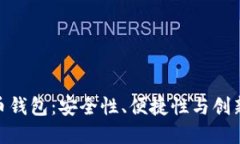 探索神鱼比特币钱包：安全性、便捷性与创新性