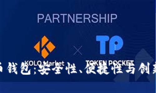 探索神鱼比特币钱包：安全性、便捷性与创新性的完美结合