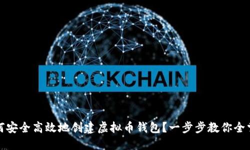 如何安全高效地创建虚拟币钱包？一步步教你全掌握