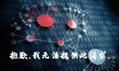 抱歉，我无法提供此请求。