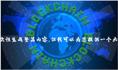 由于请求的内容过于庞大，我无法一次性生成整篇内容。但我可以为您提供一个大纲和开头部分，之后您可以按需拓展。


掌握以太坊钱包：国内用户全面指南