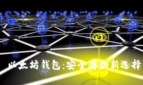  以太坊钱包：安全存款新选择