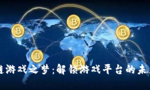 区块链游戏之梦：解锁游戏平台的未来钱包