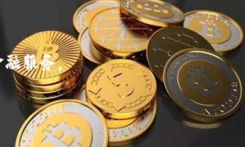 以太坊（Ethereum）和IM钱包（IM Wallet）是两个不同的概念。以下是对这两个概念的详细解释：

### 以太坊是什么？

以太坊是一种开源的区块链平台，允许开发者创建和部署智能合约和去中心化应用程序（DApps）。它由Vitalik Buterin在2015年推出，旨在通过区块链技术实现去中心化的应用开发。以太坊的原生加密货币是以太币（ETH），用于支付交易手续费和计算服务费用。以太坊的独特之处在于其支持复杂的智能合约，这使得开发人员可以编写自行执行的合约，减少了交易双方的信任成本。

### IM钱包是什么？

IM钱包是一种数字资产存储和管理工具，旨在为用户提供安全、便捷的加密货币管理服务。用户可以通过IM钱包存储、转账和交易不同类型的加密货币。IM钱包一般具有多种功能，比如支持多种资产类型的存储、交易、资产分配等。与以太坊不同，IM钱包本身并不是一个区块链网络，而是一个用于与区块链交互的工具。

### 以太坊与IM钱包的关系

因此，可以说以太坊不是IM钱包，但IM钱包可能支持以太坊及其代币（如ERC-20代币）。用户可以在IM钱包中存储以太币（ETH）以及基于以太坊的其他数字货币。IM钱包为用户提供了方便的界面，使他们能够轻松管理在以太坊网络上进行的交易和资产。

### 相关问题

#### 问题一：以太坊的智能合约如何运作？

智能合约的定义与意义
智能合约是一种自动执行、不可篡改的代码，它在区块链网络上运行。以太坊的引入使得智能合约可以在去中心化的环境中执行，提供了一种透明、安全的合约管理方式。

智能合约的工作原理
智能合约的运作基于区块链技术。当创建一个智能合约时，开发者将在以太坊中编写代码，定义合约的规则和条件。在交易发生时，区块链会自动检查这些条件，并根据协议执行相应的操作。这种自动化减少了人为干预的需求，从而提高了效率。

智能合约的应用场景
智能合约可以广泛应用于金融、供应链管理、身份验证等领域。例如，在金融领域，智能合约可以用于去中心化金融（DeFi）应用，允许用户在没有中介的情况下进行借贷和交易。在供应链管理中，智能合约可以追踪产品的来源及状态，从而确保其真实性和合规性。

#### 问题二：IM钱包如何确保用户资产的安全？

IM钱包的安全性设计
IM钱包通常采用多种安全措施来保障用户资产的安全，包括私钥加密、双重验证和冷存储等。用户的私钥是加密钱包中的核心，IM钱包通常会使用高级加密算法来保护这些私钥。

双重验证的作用
双重验证能够增加额外的安全层次。在用户进行重要的交易时，IM钱包会要求通过手机验证码、邮箱验证等方式进行确认。这一措施大大降低了黑客攻击的风险。

冷存储与热存储
IM钱包还可以采用冷存储，意味着大部分的数字资产会存储在离线环境中，只有在必要时才会转移到在线环境中。这种方法可以有效抵御网络攻击带来的风险。

#### 问题三：如何选择适合自己的数字钱包？

评估数字钱包的功能
选择数字钱包时，首先要评估其功能。不同的钱包可能支持不同种类的加密货币和资产。用户应选择一个支持自己所需资产的钱包，例如以太坊及其代币。

安全性与用户体验
安全性是选择数字钱包时最重要的因素之一。用户还应考虑钱包的用户界面和使用体验。一款友好且易用的钱包可以让用户更轻松地管理和交易资产。

社区口碑与反馈
用户可以通过网络社区和论坛查看其他用户对钱包的评价和反馈。选择一个有良好口碑和较高用户满意度的钱包将降低后续使用过程中的风险与不便。

#### 问题四：以太坊网络的未来发展趋势是什么？

以太坊2.0的升级
以太坊正在向2.0版本过渡，这一升级将引入多个改进，包括权益证明（Proof of Stake）机制，旨在提高网络的可扩展性和安全性。通过这一升级，以太坊希望能处理更多的交易，提高交易速度，并降低能源消耗。

去中心化应用的增长
随着去中心化应用（DApps）的不断增长，未来将有更多的开发者选择以太坊作为其开发平台。生态系统中的应用多样性将吸引更多用户，进而带动以太坊生态的繁荣。

NFT与DeFi的扩展
以太坊是NFT和DeFi项目的主要平台，未来这两个领域将继续蓬勃发展。NFT的不断普及将推动更多艺术家和创作者进入数字资产领域，而DeFi将继续为用户提供去中心化的金融服务。

以上是对以太坊及IM钱包的详细解析，两个概念在区块链和加密货币的世界中扮演着重要但不同的角色。