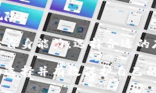   比特币钱包的选择：新手入门指南与最佳实践 / 

 guanjianci 比特币钱包, 加密货币, 钱包安全 /guanjianci 

### 比特币钱包的选择：新手入门指南与最佳实践

随着数字货币的崛起，比特币逐渐成为一种大众所熟知的投资和支付方式。正因如此，选择一个合适的比特币钱包也成为了人们关注的焦点。本文将详细探讨比特币钱包的种类、选择标准以及如何安全管理比特币，同时比较常用的钱包类型，帮助新人顺利入门。

#### 1. 比特币钱包的种类

比特币钱包主要可以分为以下几类：

- **软件钱包**：这种钱包基于应用程序，用户可以在手机或电脑上安装和使用。软件钱包又可以细分为移动钱包和桌面钱包。移动钱包方便用户随时随地进行交易，而桌面钱包则适合长时间存储和交易。

- **硬件钱包**：硬件钱包是一种物理设备，专门用于存储加密货币。由于它不连接互联网，因此相比软件钱包来说，更加安全。用户只需将其连接到电脑或手机上，进行交易。

- **纸钱包**：纸钱包是一种离线存储方式，用户通过生成比特币地址和私钥并将其打印在纸上，从而确保安全。这种方式的主要缺陷是易损坏，且不够方便。

- **在线钱包**：这种钱包通常托管在云端，用户可以通过网页进行访问。这类钱包非常适合频繁交易的用户，但其安全性相对较低，因为它们容易受到黑客攻击。

#### 2. 如何选择比特币钱包

在选择比特币钱包时，有几个关键的考虑因素：

- **安全性**：安全性是钱包的首要考虑因素。硬件钱包通常被认为是最安全的选择，其次是软件钱包和纸钱包。用户应确保钱包提供备份和恢复功能，以及强大的加密措施。

- **使用方便性**：选择一个用户界面友好的钱包对新手尤为重要。移动和桌面钱包通常提供简洁的界面，使得交易操作简单方便。

- **费用**：比特币交易通常会收取一定的网络费用，有些钱包可能会加收额外费用。用户应选择透明且收费合理的钱包。

- **支持的货币和类型**：有些钱包不仅支持比特币，还支持其他类型的加密货币，方便用户多元化投资。用户应根据需求选择一个多功能的钱包。

#### 3. 如何安全管理比特币

即使选择了一个安全的钱包，用户仍需积极采取一些措施来保护自己的资产：

- **定期备份**：无论使用何种类型的钱包，定期备份都是必须的。用户应保存好助记词、私钥等重要信息，并将其存放在安全的地方。

- **启用双重身份验证**：许多在线钱包都提供双重身份验证的功能，用户应开启这一功能，以增加额外的安全层级。

- **保持软件更新**：用户应确保钱包软件和操作系统保持更新，以防止因漏洞被黑客攻击。

- **警惕网络钓鱼**：用户在使用线上服务时，应警惕网络钓鱼攻击，不要随意点击不明链接或提供个人信息。

### 常见问题解答

#### 问题一：比特币钱包安全吗？

比特币钱包的安全性主要取决于其类型和使用方法。硬件钱包通常被认为是最安全的选择，因为它们存储私钥的方式不接入网络，黑客很难攻击。同时，用户的操作习惯也非常重要。如果用户定期更新安全措施，启用双重身份验证、防止网络钓鱼等，该钱包的安全性就会大大提高。

软件钱包的安全性则因其连接互联网而相对较低，尽管一些软件钱包会采取强加密技术来维护用户资金的安全。用户需在选择钱包时先了解其安全策略，确保满足自己的需求。

对于在线钱包，虽然提供了便捷的访问方式，但由于其架设在云端，存在遭受黑客攻击的风险。用户需要对存放在在线钱包中的资金进行审核，尽量将资金分散存储，避免在一个地方暴露过多资产。

总之，虽然比特币钱包存储受限于多种因素，但通过选用合适的钱包类型及采取行之有效的安全措施，用户可以大幅降低风险。

#### 问题二：我应该使用哪种比特币钱包？

选择比特币钱包时，用户应根据自己的使用需求、交易频率以及安全级别做出选择。

- **新手用户**：对于新喜爱比特币的用户，建议可以选择移动钱包（如Exodus、Coinomi等），其操作简单，适合日常小额交易。同时，对于初次尝试的用户，可先使用软件钱包进行基本的货币转移以熟悉流程。

- **长线投资**：如果用户希望长期持有比特币，推荐使用硬件钱包（如Ledger、Trezor），这样可以安全存放私钥和种子词，防止因网络攻击或软件故障导致资产损失。

- **频繁交易者**：若用户是高频交易者，那么在线钱包或者桌面钱包可能会更合适。这种钱包可以提供比较快的交易速度，并能支持多种加密货币的交易，但用户需加强自己的资产保护措施。

- **技术性用户**：对于技术熟悉的用户，纸钱包也是一个选项，它便于携带，且不受网络攻击，但需确保妥善保管以免丢失或损坏。

在选择钱包之前，用户应认真评估自己的需求，并多做些调查，以选择最适合自己的比特币钱包。

#### 问题三：如何转移比特币到另一个钱包？

将比特币转移到另一个钱包的过程并不复杂，但用户需谨慎操作，确保资金安全。以下是转移比特币的一般步骤：

1. **确定接受方钱包地址**：在开始转移之前，用户需要获取接收方比特币钱包的地址。可以在接收方的钱包中找到其生成的地址。在输入地址时，请务必核对清楚，以免造成资金损失。

2. **打开发出方钱包**：无论用户是使用软件钱包还是硬件钱包，首先打开其钱包并找到“发送”或“转账”选项。

3. **输入接收地址和金额**：在发出方钱包中输入接收方的比特币地址和想转移的金额。在这一过程中请仔细核对所输入的地址和金额，以免输错。

4. **确认交易**：输入完相关信息后，用户需要确认交易。有些钱包可能会询问是否支付网络费用，此时用户也需确认支付网络费用的金额。

5. **等待交易确认**：完成上述步骤后，交易将在比特币网络上发布。用户可以使用区块链浏览器查看交易状态，确认何时将资金转移成功。

需要注意的是，比特币网络可能会因交易量波动而延迟确认，因此在转账时应合理安排时间。此外，也建议用户不能在未确认交易的情况下发送更多比特币，以避免发生资金损失。

#### 问题四：纸钱包的使用和风险是什么？

纸钱包作为一种安全的离线存储方式，在使用时具有其独特的优劣势，需要用户谨慎对待。

**纸钱包的使用步骤**：

1. **生成纸钱包**：用户可以使用一些专用网站（如bitaddress.org）生成纸钱包。用户应在离线环境中生成，以避免私钥和地址被窃取。

2. **打印纸钱包**：生成纸钱包后，用户应通过安全的打印机打印出含有比特币地址和私钥的纸张。此外，用户可以选择对该纸张进行塑封，以增加耐用性。

3. **安全存放**：纸钱包需妥善保管，应存放在防水防火的地方。为防止他人窥视私钥，用户应避免将纸钱包分享给其他人。

**纸钱包的风险**：

尽管纸钱包提供了一定的安全保障，但其也存在一些潜在风险：

- **易损坏与丢失**：纸质材料容易损坏、腐蚀或丢失，一旦丢失非常难以恢复。

- **不便交易**：纸钱包不是实时存取的，用户在进行交易时需要先将纸钱包上的比特币导入到其他钱包中，增加了操作的复杂度。

- **知名软件和服务不足**：纸钱包的安全性往往取决于生成过程，若用户使用不可靠的网站生成，可能会面临私钥被篡改的风险。

总结而言，纸钱包确实具备了离线存储的特性和一定的安全保障，但其风险和不便之处也需引起重视。用户在使用时应详细评估自身能力，选择合适的存储方式。

以上内容旨在帮助比特币钱包的基本知识，便于安全地进行加密货币的管理与投资。希望新手们能够通过这篇文章，做出合理的选择并有效保护自己的资产。