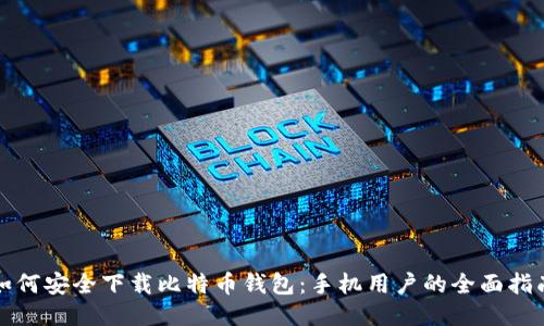 如何安全下载比特币钱包：手机用户的全面指南