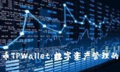 探索火币TPWallet：数字资产管理的新选择