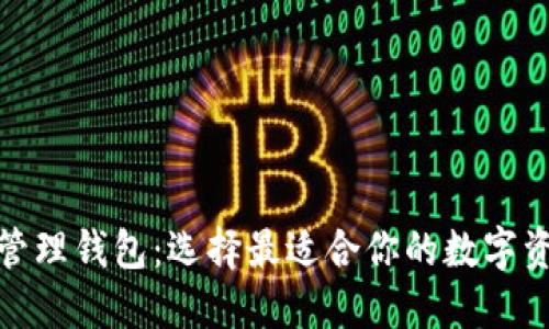 探索区块链管理钱包：选择最适合你的数字资产解决方案