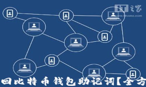 
如何找回比特币钱包助记词？全方位指南