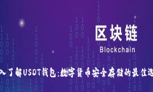 深入了解USDT钱包：数字货币安全存储的最佳选择