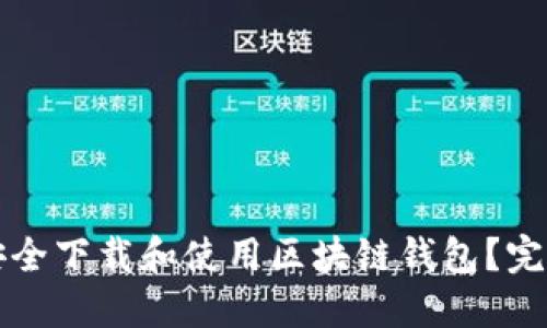 如何安全下载和使用区块链钱包？完整指南