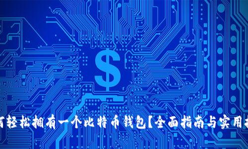 如何轻松拥有一个比特币钱包？全面指南与实用技巧