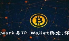 如何将Pi Network与TP Wallet绑定：详细步骤与指南