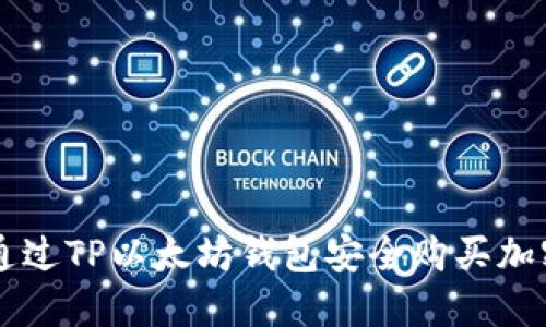 如何通过TP以太坊钱包安全购买加密货币