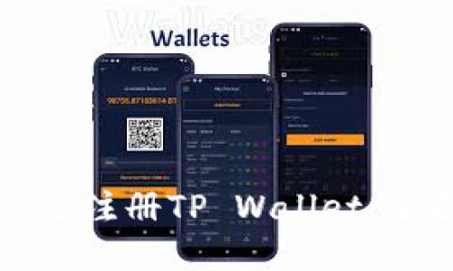 如何安全注册TP Wallet：全面指南