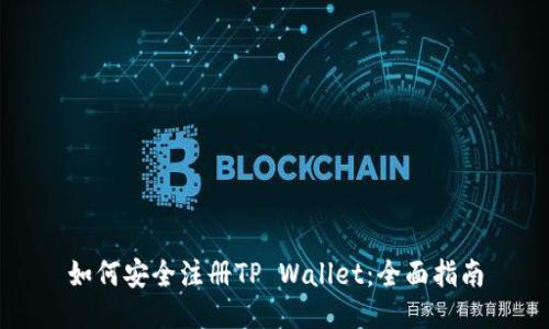 如何安全注册TP Wallet：全面指南