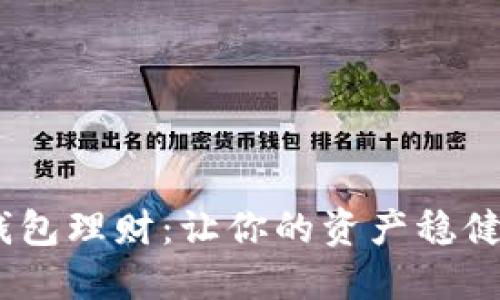 掌握USDT钱包理财：让你的资产稳健增值的秘籍