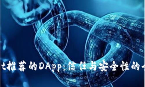 TPWallet推荐的DApp：信任与安全性的全面探讨