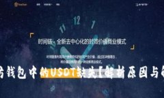 : 以太坊钱包中的USDT缺失？解析原因与解决方案