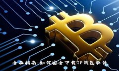 全面指南：如何安全下载TP钱包软件